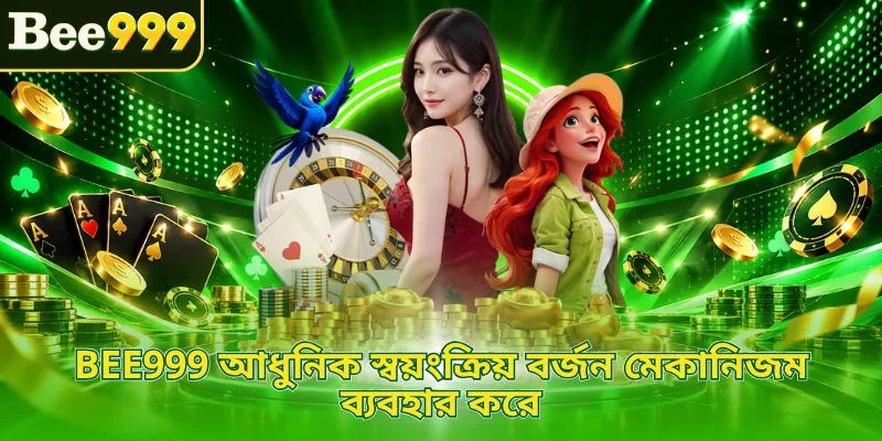 BEE999 আধুনিক স্বয়ংক্রিয় বর্জন মেকানিজম ব্যবহার করে