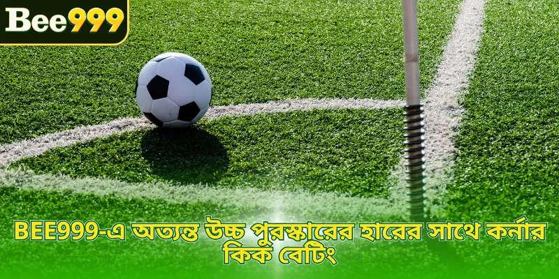 BEE999-এ অত্যন্ত উচ্চ পুরস্কারের হারের সাথে কর্নার কিক বেটিং