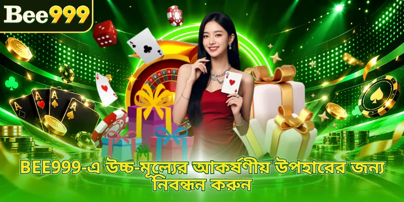 BEE999-এ উচ্চ-মূল্যের আকর্ষণীয় উপহারের জন্য নিবন্ধন করুন