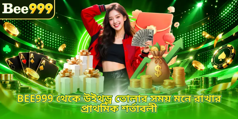 BEE999 থেকে উইথড্র তোলার সময় মনে রাখার প্রাথমিক শর্তাবলী