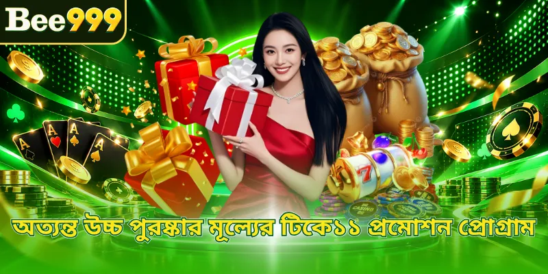 অত্যন্ত উচ্চ পুরষ্কার মূল্যের টিকে১১ প্রমোশন প্রোগ্রাম