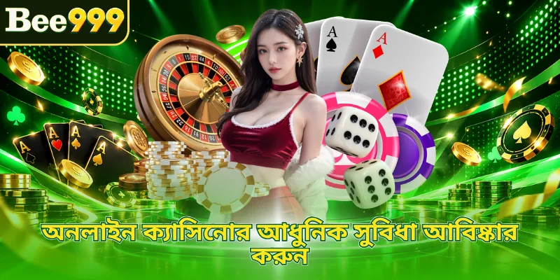 অনলাইন ক্যাসিনোর আধুনিক সুবিধা আবিষ্কার করুন