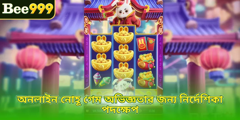 অনলাইন নোহূ গেম অভিজ্ঞতার জন্য নির্দেশিকা পদক্ষেপ