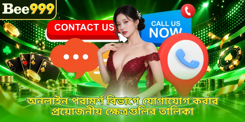 অনলাইন পরামর্শ বিভাগে যোগাযোগ করার প্রয়োজনীয় ক্ষেত্রগুলির তালিকা