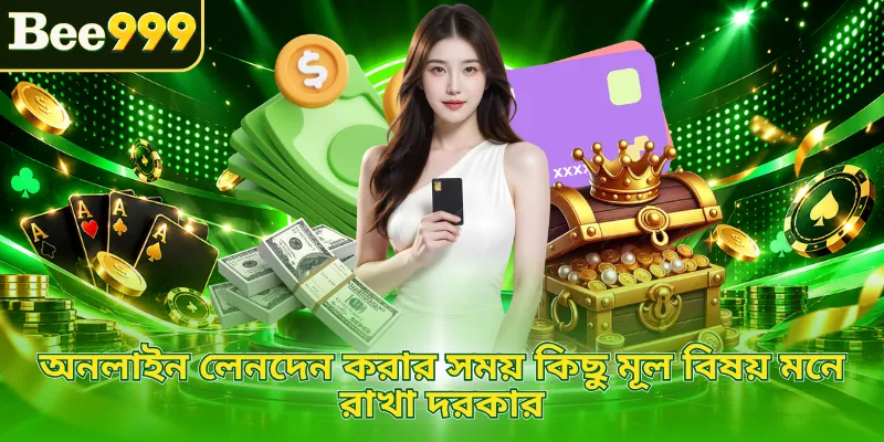 অনলাইন লেনদেন করার সময় কিছু মূল বিষয় মনে রাখা দরকার
