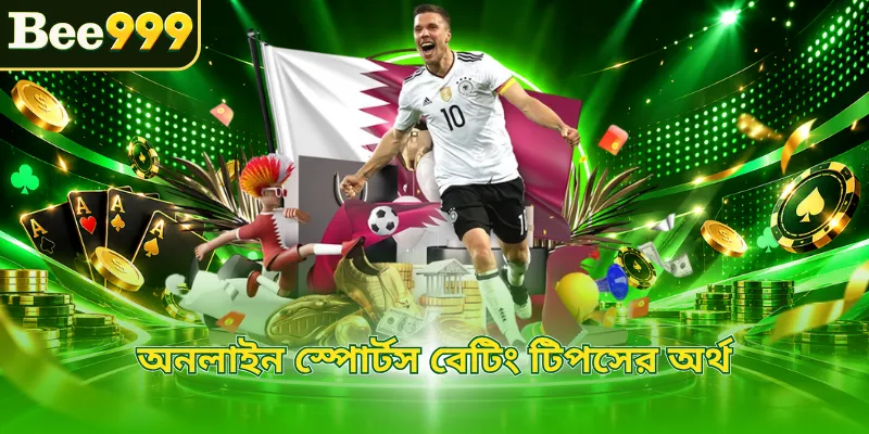 অনলাইন স্পোর্টস বেটিং টিপসের অর্থ