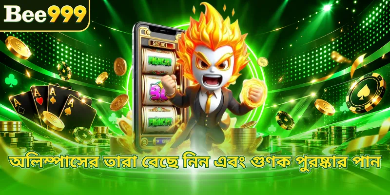 অলিম্পাসের তারা বেছে নিন এবং গুণক পুরষ্কার পান