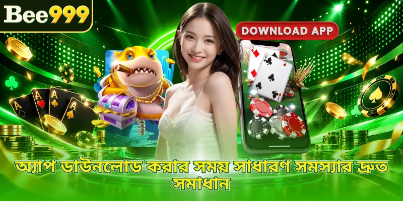 অ্যাপ ডাউনলোড করার সময় সাধারণ সমস্যার দ্রুত সমাধান