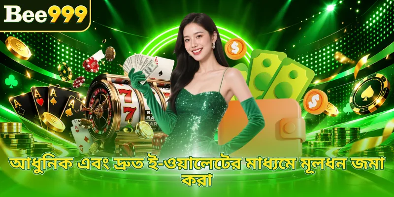 আধুনিক এবং দ্রুত ই-ওয়ালেটের মাধ্যমে মূলধন জমা করা