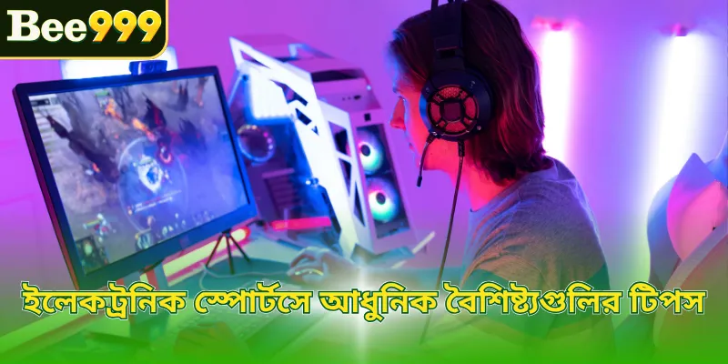 ইলেকট্রনিক স্পোর্টসে আধুনিক বৈশিষ্ট্যগুলির টিপস