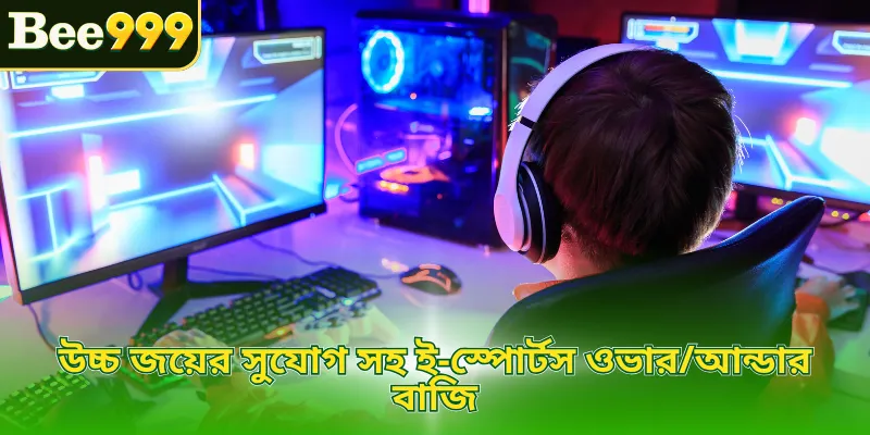 উচ্চ জয়ের সুযোগ সহ ই-স্পোর্টস ওভার/আন্ডার বাজি