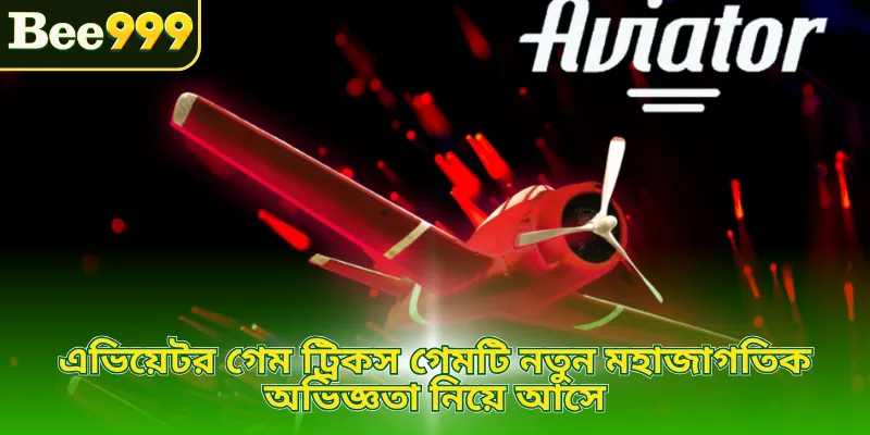 এভিয়েটর গেম ট্রিকস গেমটি নতুন মহাজাগতিক অভিজ্ঞতা নিয়ে আসে