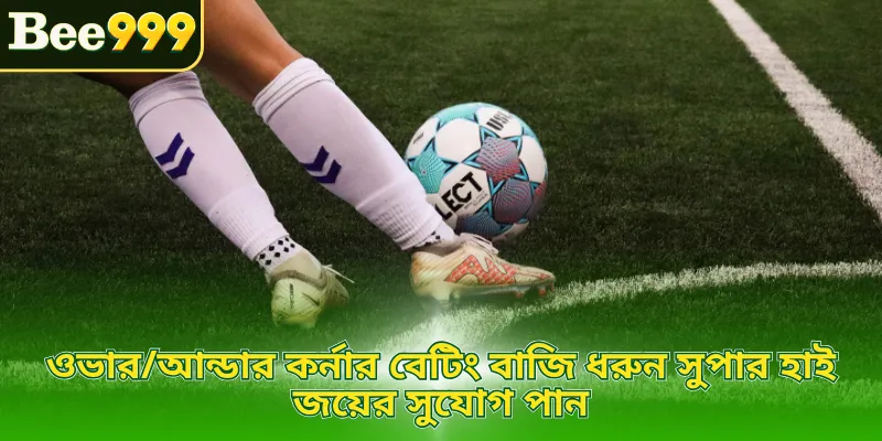ওভার/আন্ডার কর্নার বেটিং বাজি ধরুন সুপার হাই জয়ের সুযোগ পান