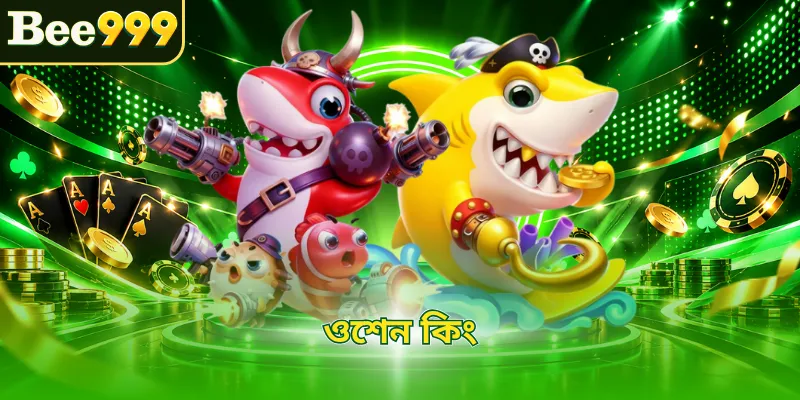 ওশেন কিং