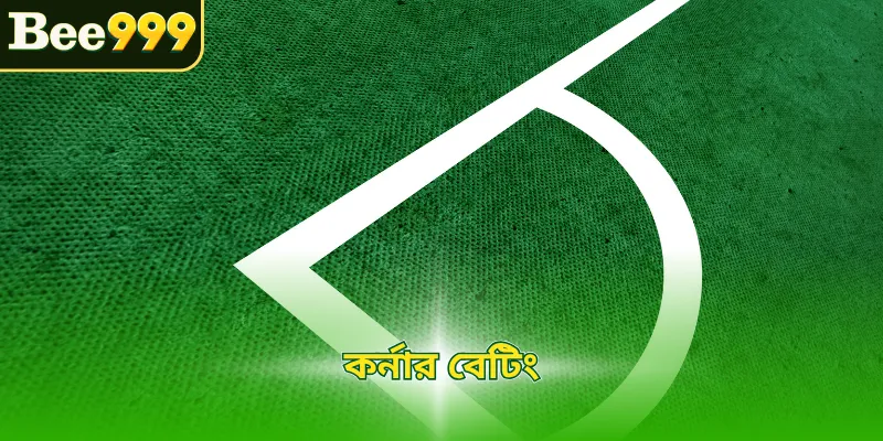 কর্নার বেটিং