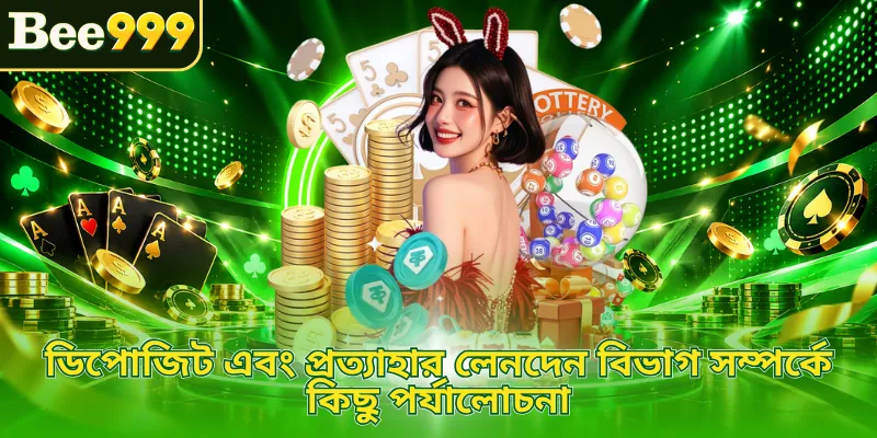 ডিপোজিট এবং প্রত্যাহার লেনদেন বিভাগ সম্পর্কে কিছু পর্যালোচনা