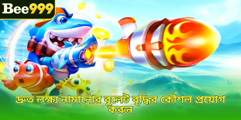 দ্রুত লক্ষ্য নামানোর বুলেট বৃদ্ধির কৌশল প্রয়োগ করুন