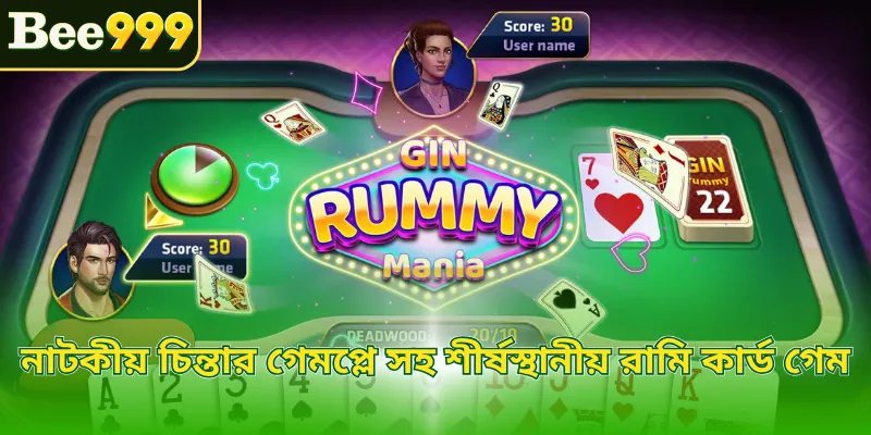 নাটকীয় চিন্তার গেমপ্লে সহ শীর্ষস্থানীয় রামি কার্ড গেম