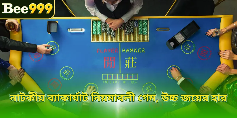 নাটকীয় ব্যাকার্যাট নিয়মাবলী গেম, উচ্চ জয়ের হার