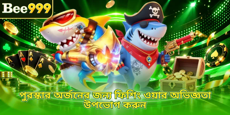 পুরস্কার অর্জনের জন্য ফিশিং ওয়ার অভিজ্ঞতা উপভোগ করুন
