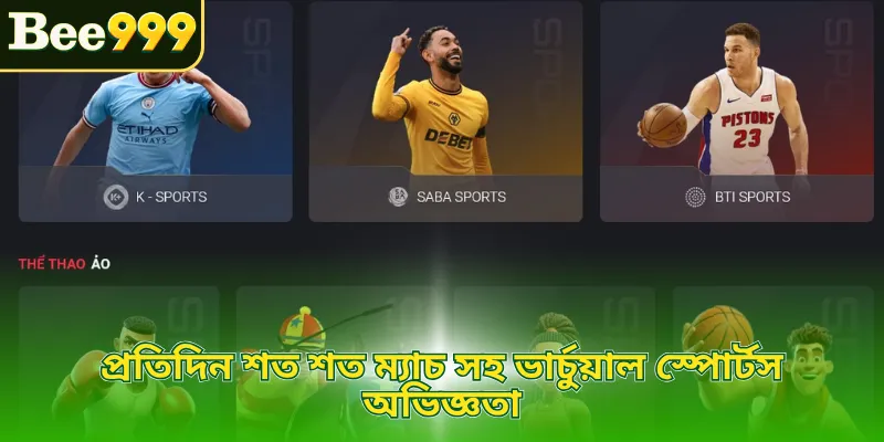 প্রতিদিন শত শত ম্যাচ সহ ভার্চুয়াল স্পোর্টস অভিজ্ঞতা