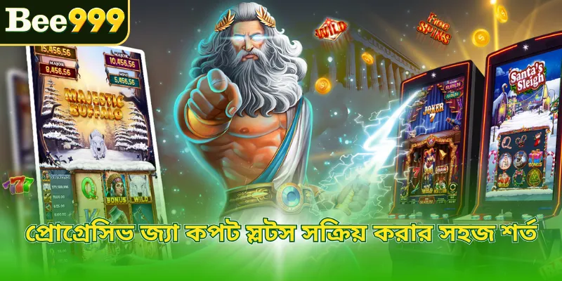 প্রোগ্রেসিভ জ্যা কপট স্লটস সক্রিয় করার সহজ শর্ত