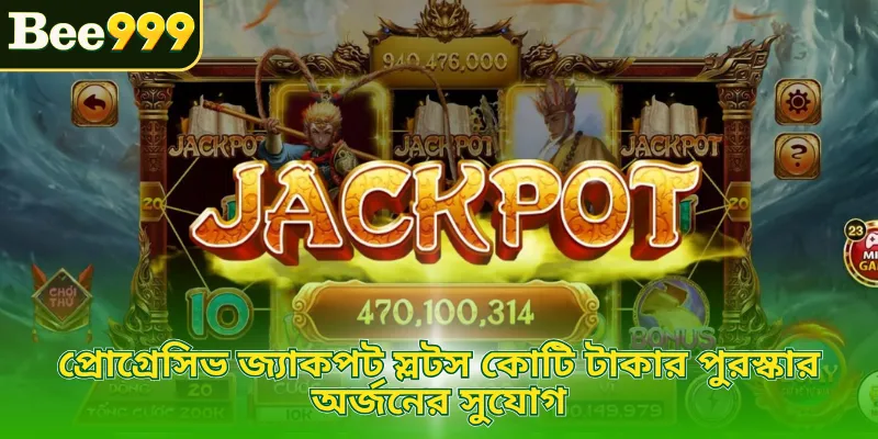 প্রোগ্রেসিভ জ্যাকপট স্লটস কোটি টাকার পুরস্কার অর্জনের সুযোগ