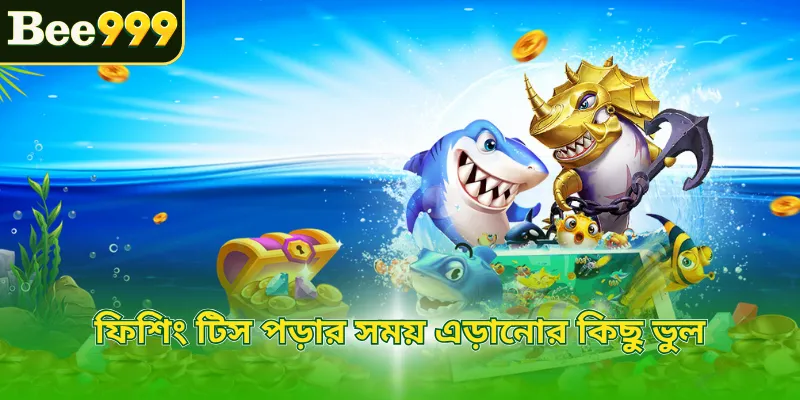 ফিশিং টিস পড়ার সময় এড়ানোর কিছু ভুল
