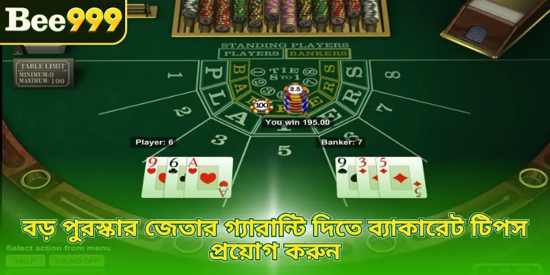 বড় পুরস্কার জেতার গ্যারান্টি দিতে ব্যাকারেট টিপস প্রয়োগ করুন