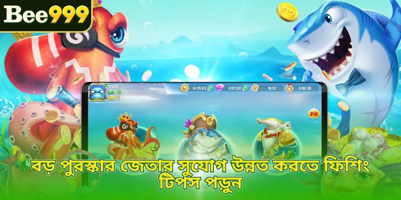 বড় পুরস্কার জেতার সুযোগ উন্নত করতে ফিশিং টিপস পড়ুন