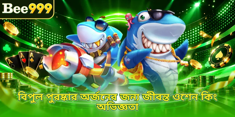 বিশেষজ্ঞদের কাছ থেকে কার্যকর ফিশ হান্টিং রিওয়ার্ড গেম খেলার