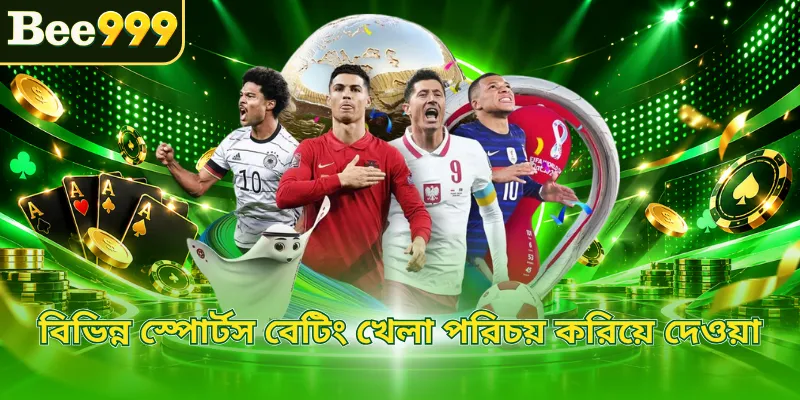 বিভিন্ন স্পোর্টস বেটিং খেলা পরিচয় করিয়ে দেওয়া