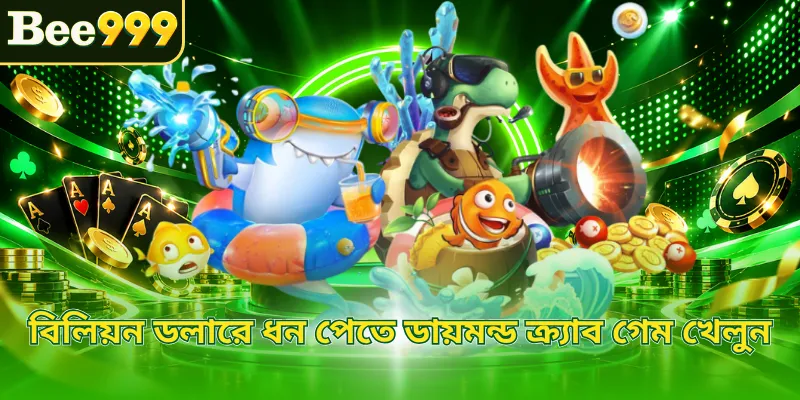 বিলিয়ন ডলারে ধন পেতে ডায়মন্ড ক্র্যাব গেম খেলুন