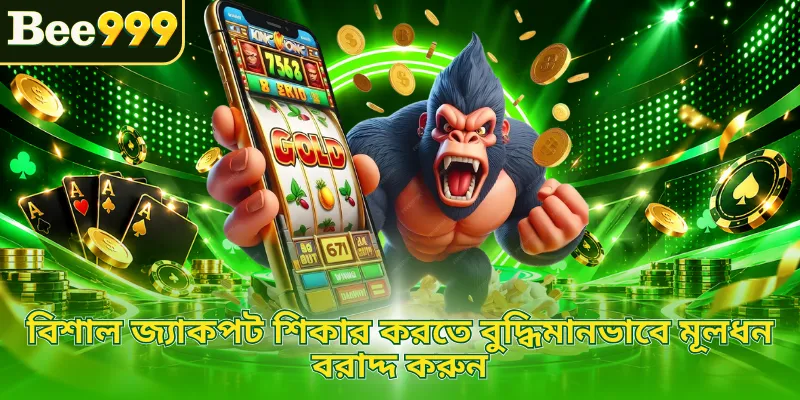 বিশাল জ্যাকপট শিকার করতে বুদ্ধিমানভাবে মূলধন বরাদ্দ করুন
