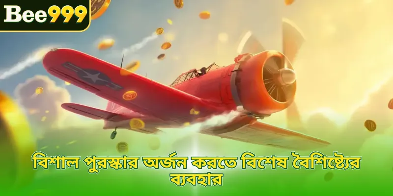 বিশাল পুরস্কার অর্জন করতে বিশেষ বৈশিষ্ট্যের ব্যবহার