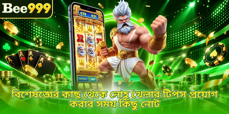বিশেষজ্ঞের কাছ থেকে নোহূ খেলার টিপস প্রয়োগ করার সময় কিছু নোট