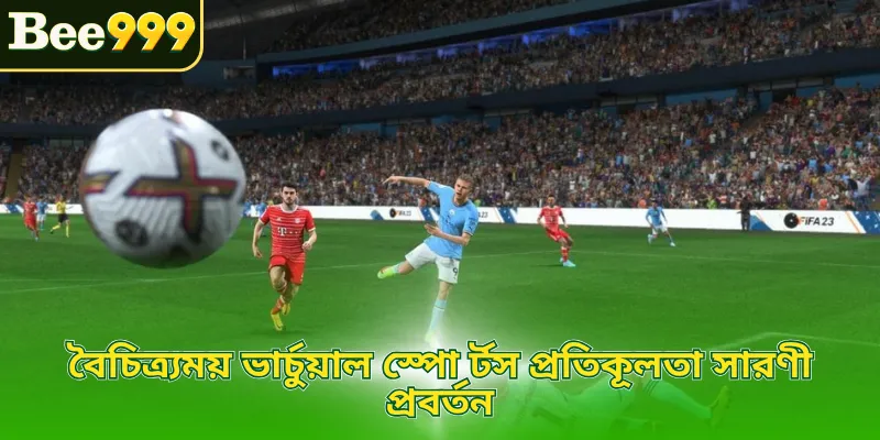 বৈচিত্র্যময় ভার্চুয়াল স্পো র্টস প্রতিকূলতা সারণী প্রবর্তন