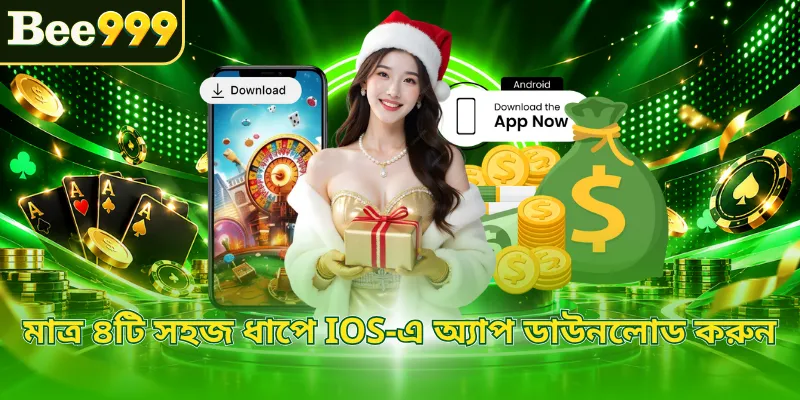 মাত্র ৪টি সহজ ধাপে iOS-এ অ্যাপ ডাউনলোড করুন 