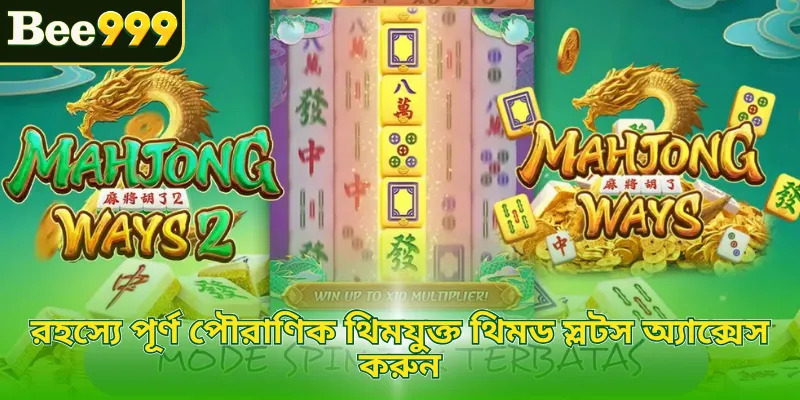 রহস্যে পূর্ণ পৌরাণিক থিমযুক্ত থিমড স্লটস অ্যাক্সেস করুন