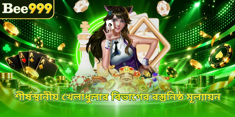 শীর্ষস্থানীয় খেলাধুলার বিভাগের বস্তুনিষ্ঠ মূল্যায়ন