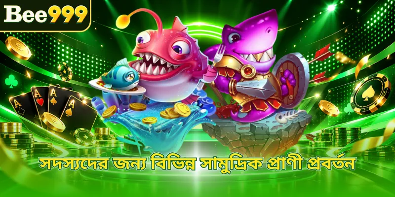 সদস্যদের জন্য বিভিন্ন সামুদ্রিক প্রাণী প্রবর্তন