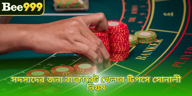 সদস্যদের জন্য ব্যাকারেট খেলার টিপসে সোনালী নিয়ম