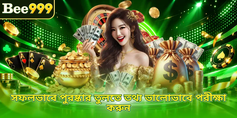 সফলভাবে পুরষ্কার তুলতে তথ্য ভালোভাবে পরীক্ষা করুন