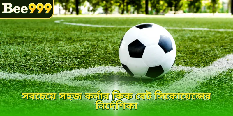 সবচেয়ে সহজ কর্নার কিক বেট সিকোয়েন্সের নির্দেশিকা