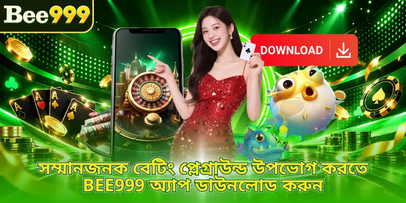 সম্মানজনক বেটিং প্লেগ্রাউন্ড উপভোগ করতে BEE999 অ্যাপ ডাউনলোড করুন