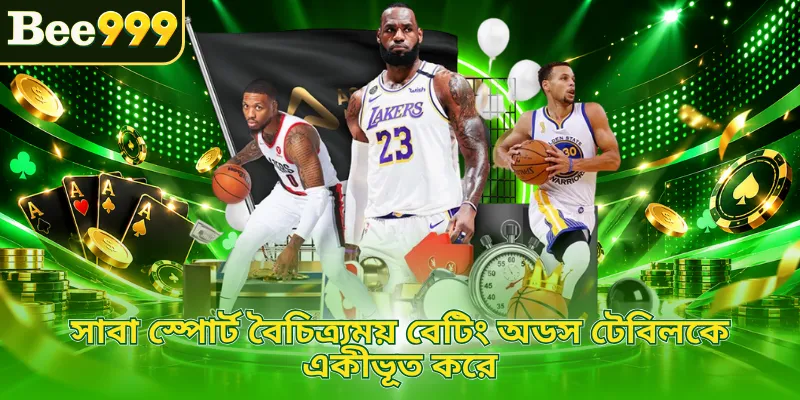 সাবা স্পোর্ট বৈচিত্র্যময় বেটিং অডস টেবিলকে একীভূত করে
