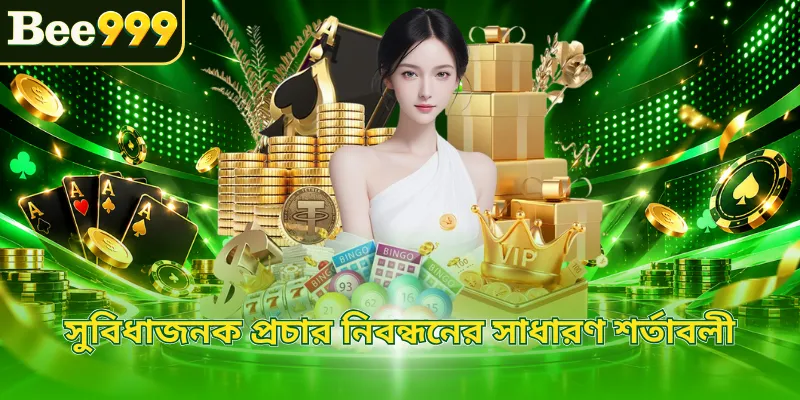 সুবিধাজনক প্রচার নিবন্ধনের সাধারণ শর্তাবলী