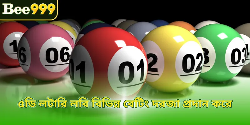 ৫ডি লটারি লবি বিভিন্ন বেটিং দরজা প্রদান করে