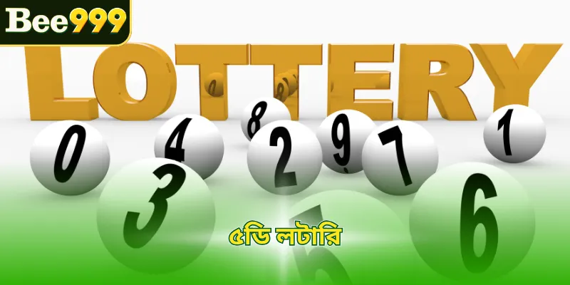 ৫ডি লটারি